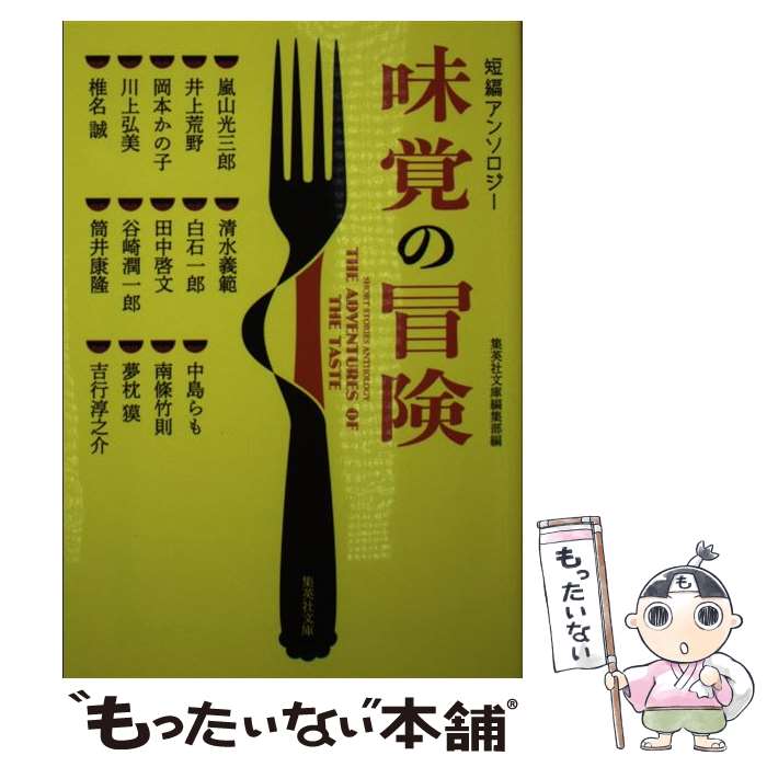 【中古】 味覚の冒険 短編アンソロジー / 嵐山 光三郎, 井上 荒野, 岡本 かの子, 川上 弘美, 椎名 誠, 清水 義範, 白石 一郎, 田中 啓文, 谷崎 潤一 / 文庫 【メール便送料無料】【あす楽対応】