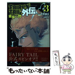 【中古】 FAIRY　TAIL外伝 3 / 芝野 郷太 / 講談社 [コミック]【メール便送料無料】【あす楽対応】