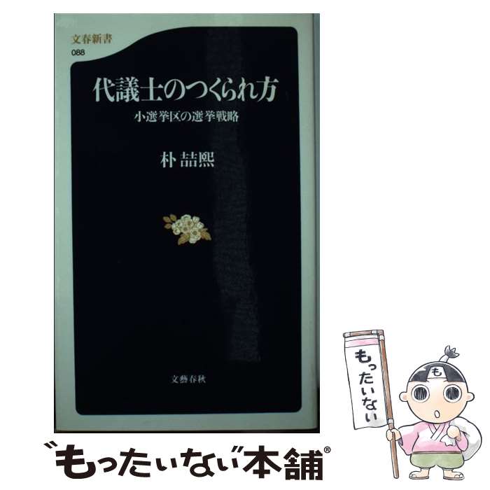 【中古】 代議士のつくられ方 小選挙区の選挙戦略 / 朴 哲煕 / 文藝春秋 [新書]【メール便送料無料】【あす楽対応】