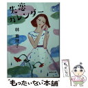 【中古】 失恋カレンダー / 林 真理子 / 集英社 [文庫]【メール便送料無料】【あす楽対応】の商品画像