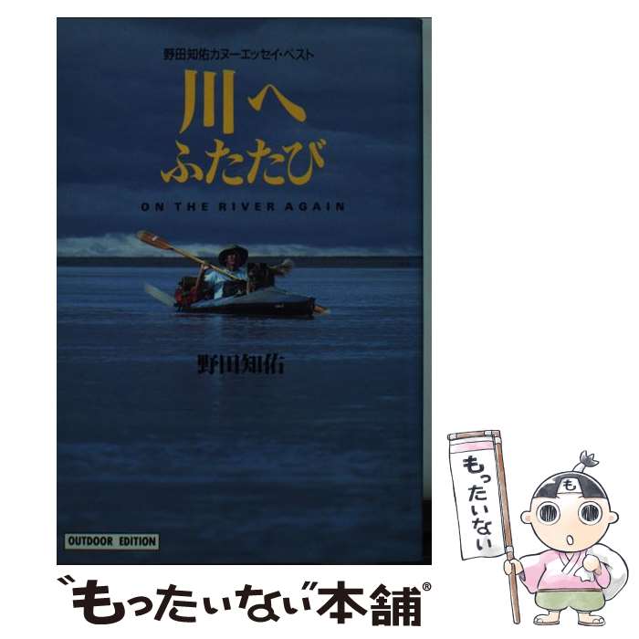 【中古】 川へふたたび 野田知佑カヌーエッセイ・ベスト / 野田 知佑 / 小学館 [新書]【メール便送料無料】【あす楽対応】