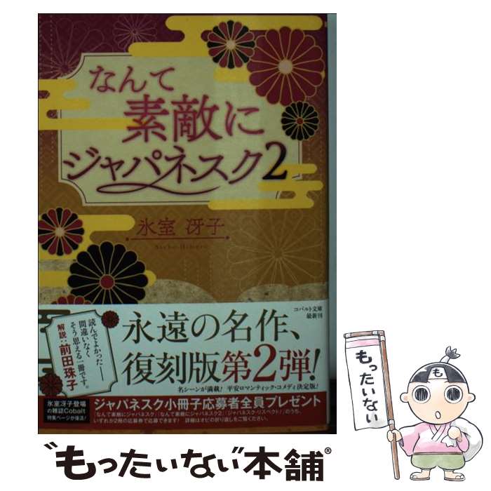 【中古】 なんて素敵にジャパネスク 復刻版 2 / 氷室 冴子 / 集英社 [文庫]【メール便送料無料】【あす楽対応】