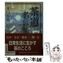 著者：井口 海仙出版社：講談社サイズ：文庫ISBN-10：4061595997ISBN-13：9784061595996■こちらの商品もオススメです ● 心を整える。 勝利をたぐり寄せるための56の習慣 / 長谷部誠 / 幻冬舎 [単行本（ソフトカバー）] ● 茶道辞典 / 桑田忠親 / 東京堂出版 [単行本] ● どんぐりいちごくり夕焼け つれづれノート11 / 銀色 夏生 / KADOKAWA [文庫] ● 「その時歴史が動いた」心に響く名言集 / NHK「その時歴史が動いた」 / 三笠書房 [文庫] ● わたしたちの名言集Best100 2 / ディスカヴァー・トゥエンティワン編集部 / ディスカヴァー・トゥエンティワン [単行本（ソフトカバー）] ● 論語新釈 / 宇野 哲人 / 講談社 [文庫] ● 夢をつかむイチロー262のメッセージ / 『夢をつかむイチロー262のメッセージ』編集委員会 / ぴあ [単行本] ● わたしが救われたたった一言 / ディスカヴァー / ディスカヴァー・トゥエンティワン [単行本] ● 今日を楽しむための100の言葉 2 / 伊藤 守 / ディスカヴァー・トゥエンティワン [単行本（ソフトカバー）] ● たいせつな言葉 古今東西の100名言集 / いのちの言葉編集部 / 角川春樹事務所 [文庫] ● 日本のやきもの 人と作品 / 美術年鑑社 / 美術年鑑社 [単行本] ● 講座日本思想 3 / 相良 亨 / 東京大学出版会 [ペーパーバック] ● 茶器と懐石 / 桑田 忠親 / 講談社 [文庫] ● あっ！命の授業 / ゴルゴ松本 / 廣済堂出版 [単行本] ● 講座日本思想 5 / 相良 亨 / 東京大学出版会 [ペーパーバック] ■通常24時間以内に出荷可能です。※繁忙期やセール等、ご注文数が多い日につきましては　発送まで48時間かかる場合があります。あらかじめご了承ください。 ■メール便は、1冊から送料無料です。※宅配便の場合、2,500円以上送料無料です。※あす楽ご希望の方は、宅配便をご選択下さい。※「代引き」ご希望の方は宅配便をご選択下さい。※配送番号付きのゆうパケットをご希望の場合は、追跡可能メール便（送料210円）をご選択ください。■ただいま、オリジナルカレンダーをプレゼントしております。■お急ぎの方は「もったいない本舗　お急ぎ便店」をご利用ください。最短翌日配送、手数料298円から■まとめ買いの方は「もったいない本舗　おまとめ店」がお買い得です。■中古品ではございますが、良好なコンディションです。決済は、クレジットカード、代引き等、各種決済方法がご利用可能です。■万が一品質に不備が有った場合は、返金対応。■クリーニング済み。■商品画像に「帯」が付いているものがありますが、中古品のため、実際の商品には付いていない場合がございます。■商品状態の表記につきまして・非常に良い：　　使用されてはいますが、　　非常にきれいな状態です。　　書き込みや線引きはありません。・良い：　　比較的綺麗な状態の商品です。　　ページやカバーに欠品はありません。　　文章を読むのに支障はありません。・可：　　文章が問題なく読める状態の商品です。　　マーカーやペンで書込があることがあります。　　商品の痛みがある場合があります。