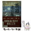 【中古】 茶道名言集 / 井口 海仙 / 講談社 [文庫]【メール便送料無料】【あす楽対応】