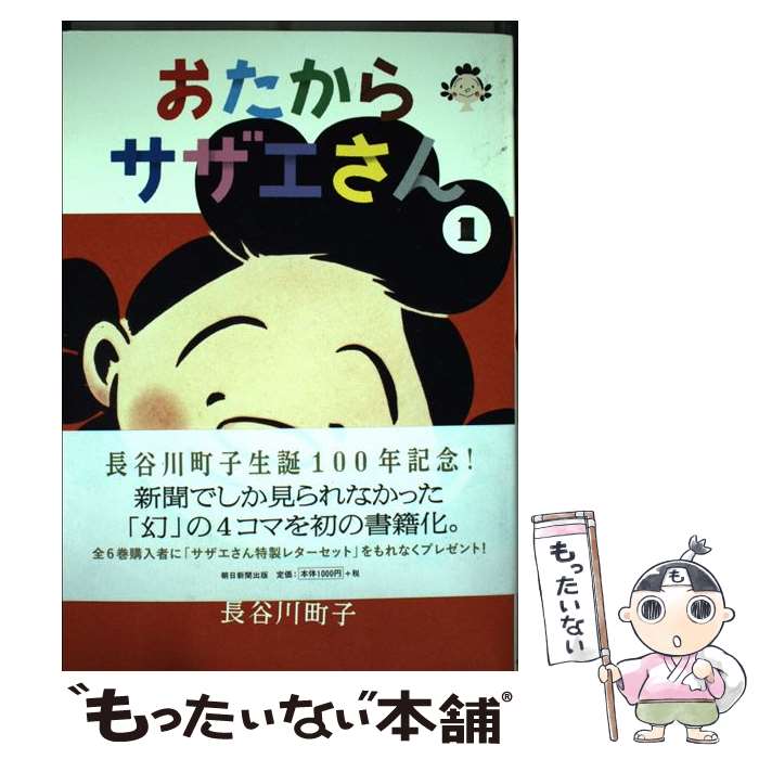 【中古】 おたからサザエさん 1 / 長