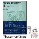 【中古】 失われた時を求めて 8 / プルースト, 吉川 一義 / 岩波書店 [文庫]【メール便送料無料】【あす楽対応】