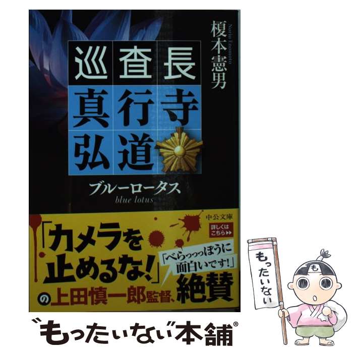  ブルーロータス 巡査長　真行寺弘道 / 榎本 憲男 / 中央公論新社 