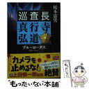 【中古】 ブルーロータス 巡査長 真行寺弘道 / 榎本 憲男 / 中央公論新社 文庫 【メール便送料無料】【あす楽対応】