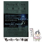 【中古】 人間以前 / フィリップ・K・ディック, 大森望, 浅倉久志, 若島正 / 早川書房 [文庫]【メール便送料無料】【あす楽対応】