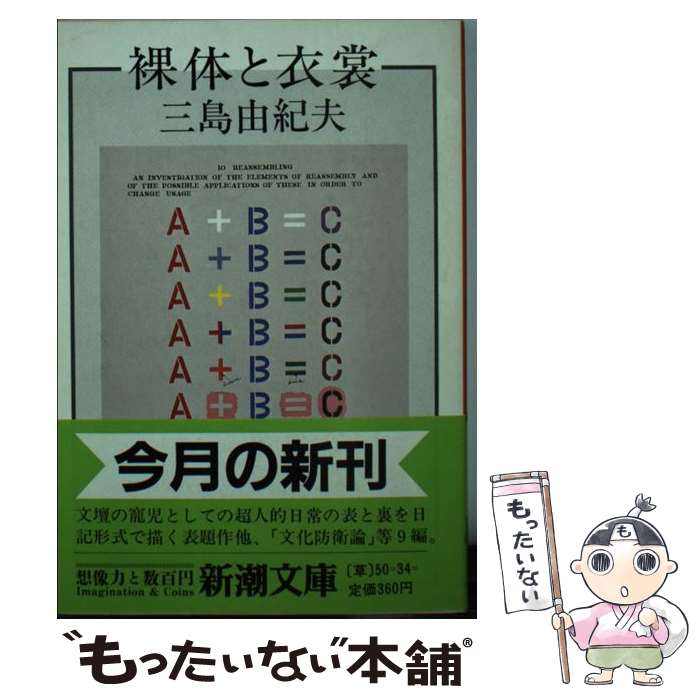 【中古】 裸体と衣裳 / 三島 由紀夫 / 新潮社 [文庫]【メール便送料無料】【あす楽対応】