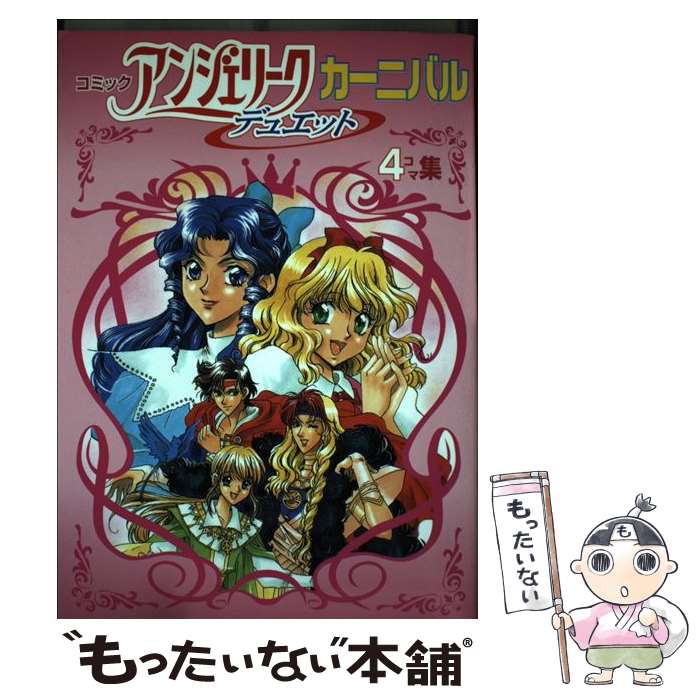 【中古】 コミックアンジェリークデュエットカーニバル / コーエーテクモゲームス / コーエーテクモゲームス [コミック]【メール便送料無料】【あす楽対応】