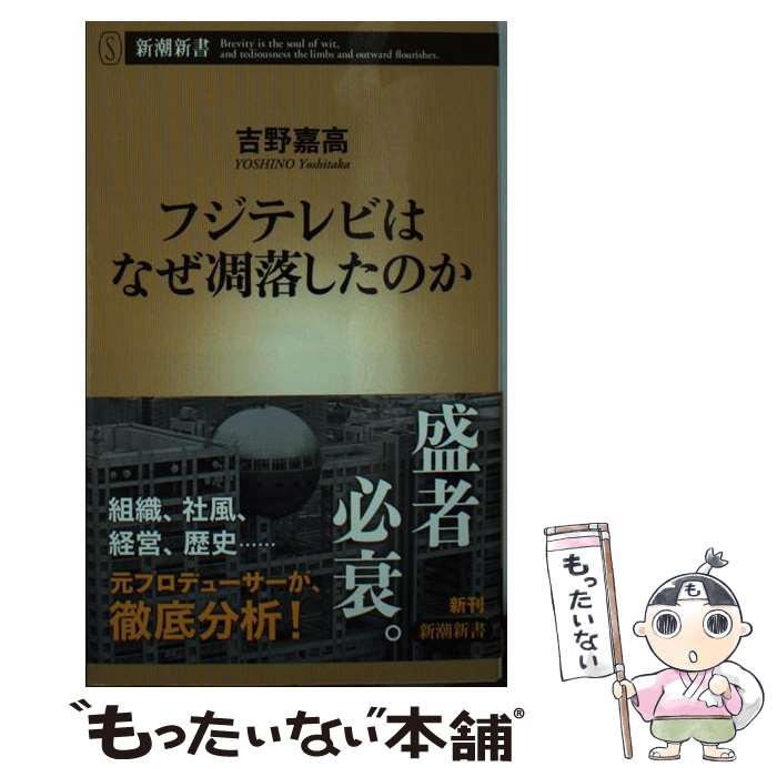 【中古】 フジテレビはなぜ凋落したのか / 吉野嘉高 /