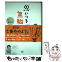 【中古】 思いつき無職生活 職なしガールの残念だけど悪くない日々 / いけだ いけみ / KADOKAWA 単行本 【メール便送料無料】【あす楽対応】