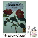 【中古】 花の履歴書 / 湯浅 浩史 / 講談社 [文庫]【メール便送料無料】【あす楽対応】