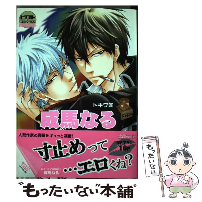 【中古】 成馬なる / 成馬 なる / ピクト・プレス [単行本]【メール便送料無料】【最短翌日配達対応】