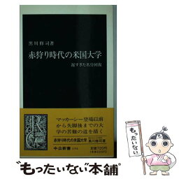 【中古】 赤狩り時代の米国大学 遅すぎた名誉回復 / 黒川 修司 / 中央公論新社 [新書]【メール便送料無料】【あす楽対応】