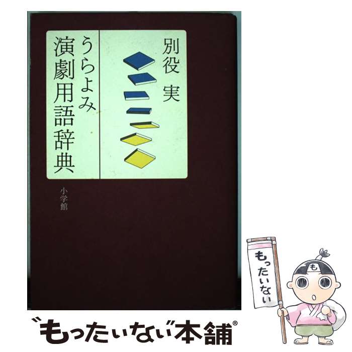 【中古】 うらよみ演劇用語辞典 / 別役 実 / 小学館 [単行本]【メール便送料無料】【最短翌日配達対応】
