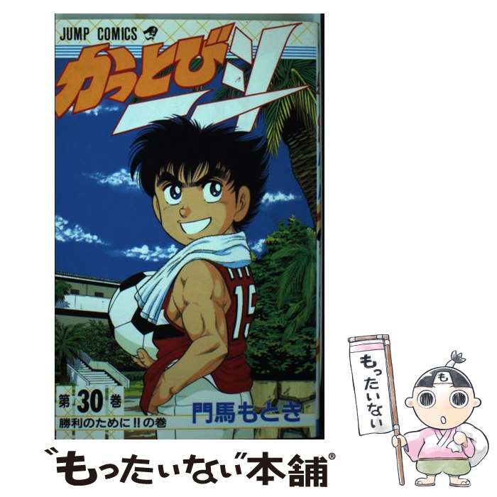 【中古】 かっとび一斗（第30巻） / 門馬 もとき / 集英社 [新書]【メール便送料無料】【最短翌日配達対応】