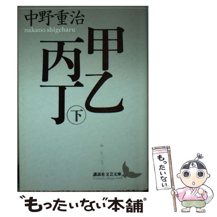 【中古】 甲乙丙丁 下 講談社文芸文庫 中野重治 / 中野 重治 / 講談社 [文庫]【メール便送料無料】【最短翌日配達対応】