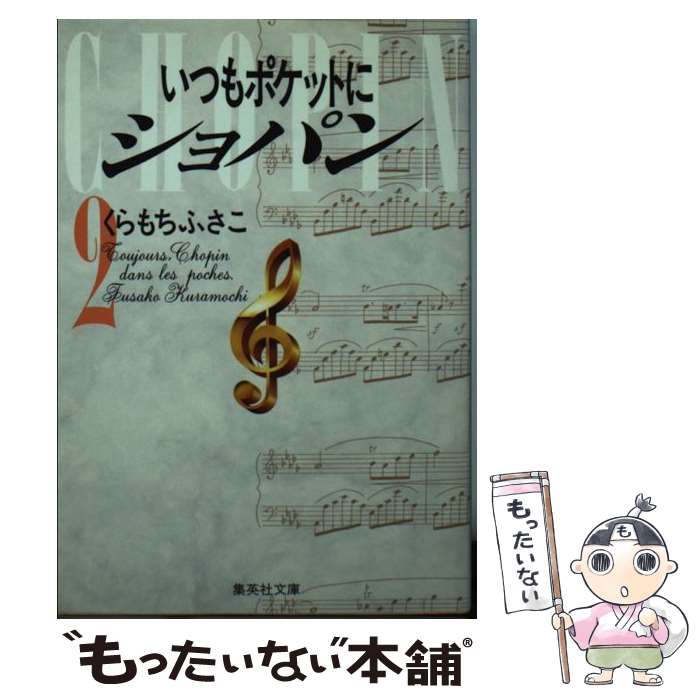 【中古】 いつもポケットにショパン 2 / くらもち ふさこ / 集英社 [文庫]【メール便送料無料】【あす楽対応】