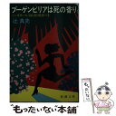 【中古】 ブーゲンビリアは死の香り シンガポール3泊4日死体つき / 辻 真先 / 新潮社 文庫 【メール便送料無料】【あす楽対応】