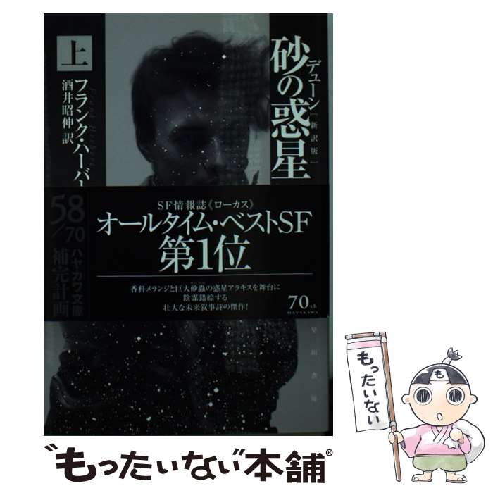 【中古】 デューン砂の惑星 上 新訳版 / フランク ハーバート, 酒井 昭伸 / 早川書房 [文庫]【メール便送料無料】【あす楽対応】