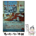 【中古】 招き猫神社のテンテコ舞いな日々 3 / 有間 カオル / KADOKAWA 文庫 【メール便送料無料】【あす楽対応】