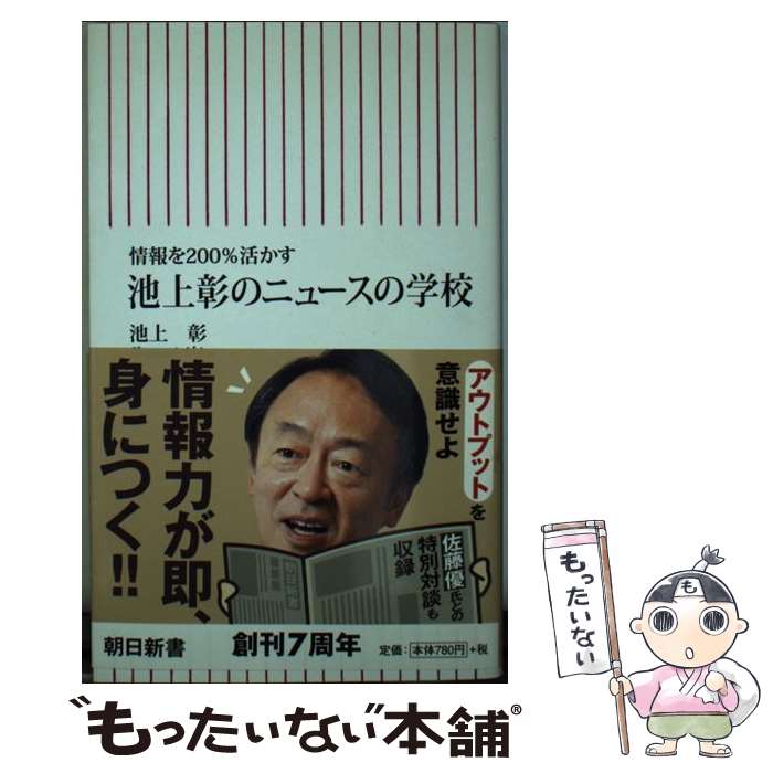 【中古】 情報を200％活かす池上彰のニュースの学校 / 池上彰 / 朝日新聞出版 [新書]【メール便送料無料】【あす楽対応】