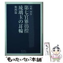 【中古】 第七官界彷徨／琉璃玉の耳輪 他四篇 / 尾崎 翠 / 岩波書店 文庫 【メール便送料無料】【あす楽対応】