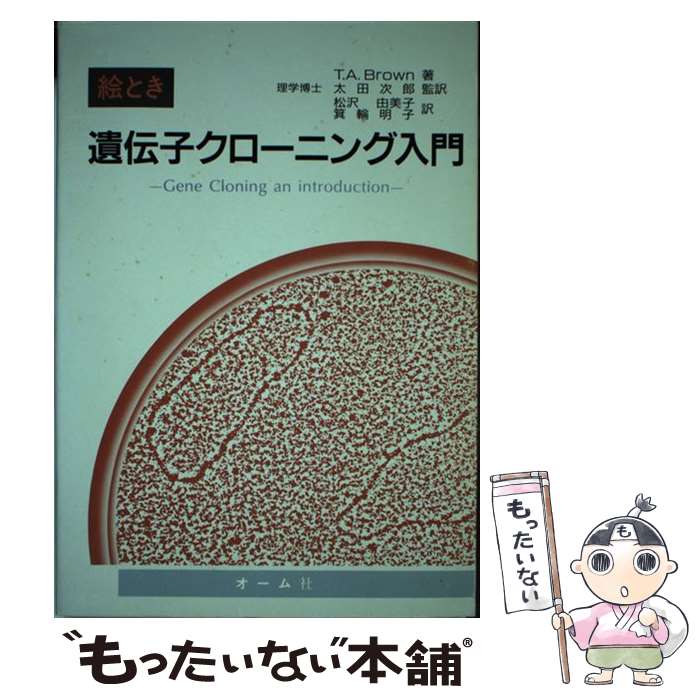 【中古】 絵とき遺伝子クローニング入門 / TerenceA. Brown, 太田 次郎, 箕輪 明子, 松沢 由美子 / オーム社 [単行本]【メール便送料無料】【あす楽対応】