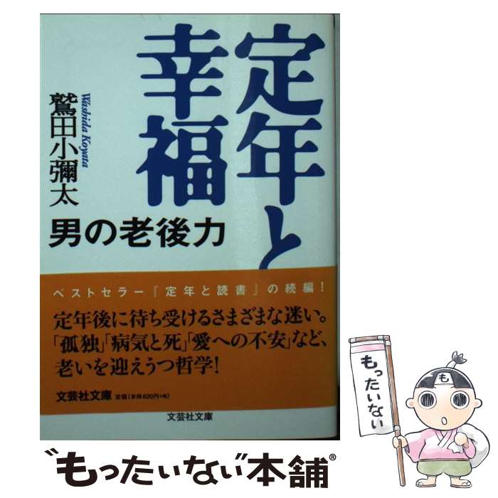 【中古】 定年と幸福 男の老後力 / 鷲田 小彌太 / 文芸社 [文庫]【メール便送料無料】【あす楽対応】