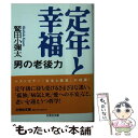 【中古】 定年と幸福 男の老後力 / 鷲田 小彌太 / 文芸社 [文庫]【メール便送料無料】【あす楽対応】