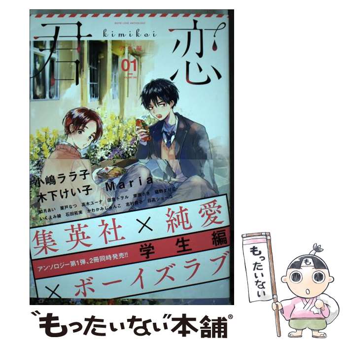 【中古】 君恋＜学生編＞1 / 小嶋 ララ子 ほか / 集英社 [コミック]【メール便送料無料】【最短翌日配達対応】