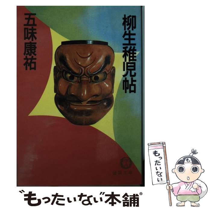 【中古】 柳生稚児帖 / 五味 康祐 / 徳間書店 [文庫]【メール便送料無料】【あす楽対応】