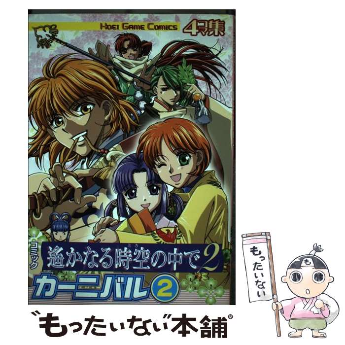 【中古】 コミック遙かなる時空の中で2カーニバル 4コマ集 2 / コーエーテクモゲームス / コーエーテクモゲームス [単行本]【メール便送料無料】【あす楽対応】