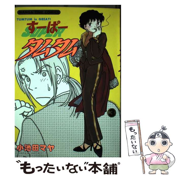 【中古】 すーぱータムタム（3） / 小池田 マヤ / 芳文社 [コミック]【メール便送料無料】【最短翌日配達対応】