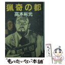 【中古】 猟奇の都 / 高木 彬光 / KADOKAWA 文庫 【メール便送料無料】【あす楽対応】