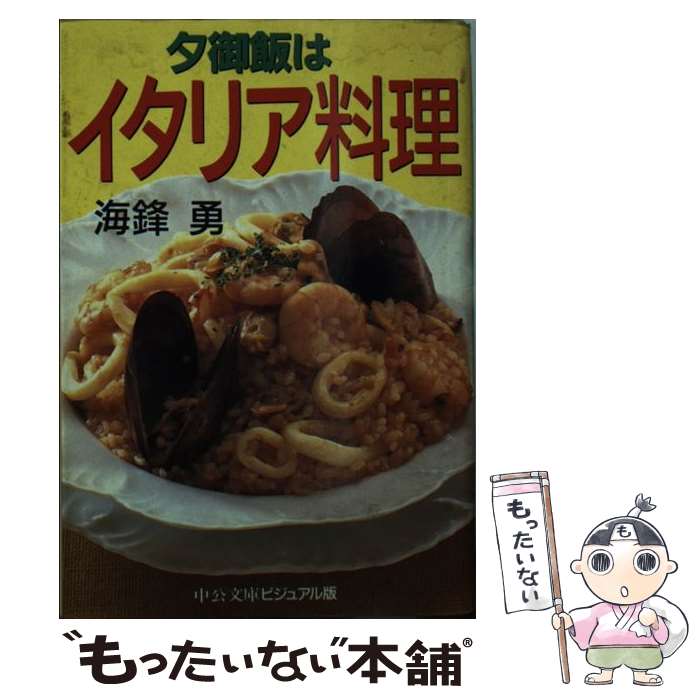 【中古】 夕御飯はイタリア料理 / 海鋒 勇 / 中央公論新社 [文庫]【メール便送料無料】【最短翌日配達対応】