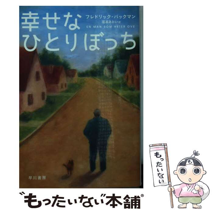 【中古】 幸せなひとりぼっち / フレドリック バックマン, 坂本 あおい / 早川書房 [文庫]【メール便送料無料】【あす楽対応】