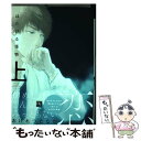 【中古】 はだける怪物 上 / おげれつ たなか / 新書館 コミック 【メール便送料無料】【あす楽対応】