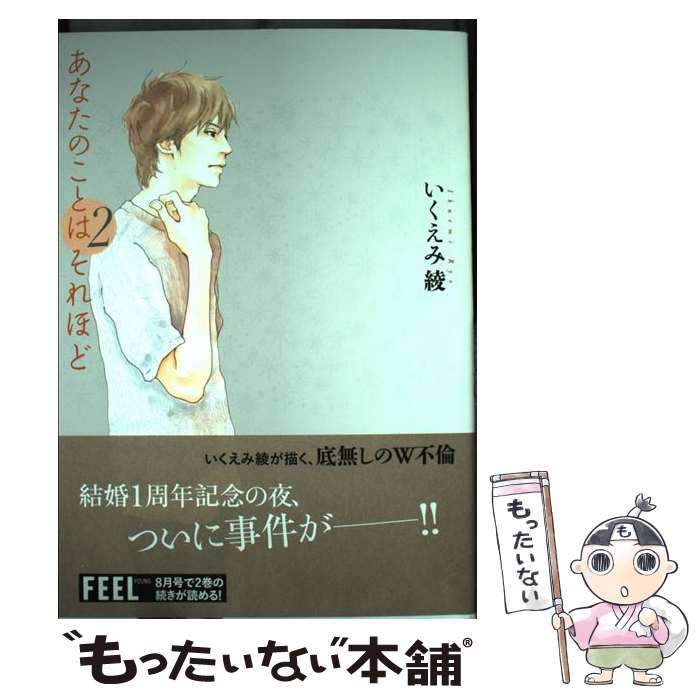 【中古】 あなたのことはそれほど 2 / いくえみ綾 / 祥伝社 [コミック]【メール便送料無料】【あす楽対応】