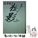 【中古】 樹影 / 佐多 稲子 / 講談社 文庫 【メール便送料無料】【あす楽対応】