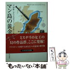 【中古】 マン島の黄金 / アガサ クリスティー, Agatha Christie, 中村 妙子 / 早川書房 [文庫]【メール便送料無料】【あす楽対応】