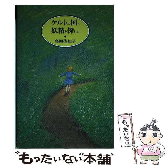 【中古】 ケルトの国へ妖精を探しに / 高柳 佐知子 / 河出書房新社 [単行本]【メール便送料無料】【あす楽対応】