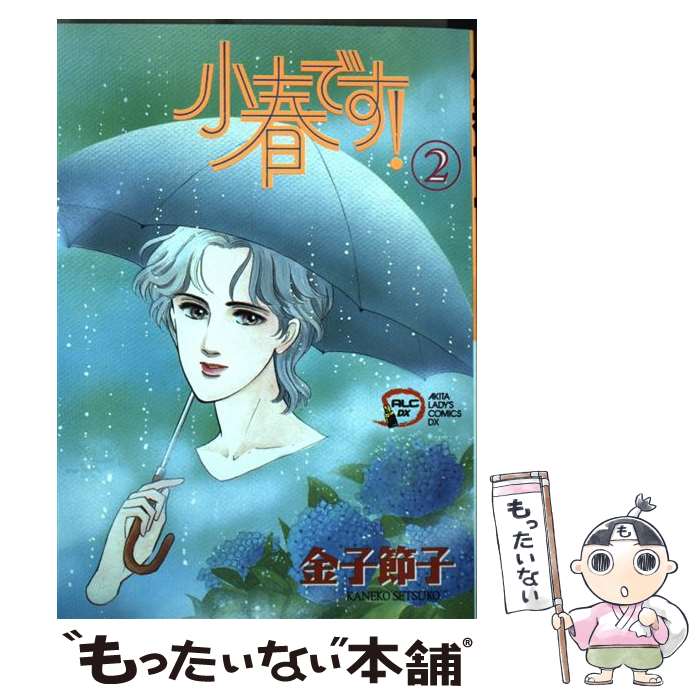 楽天もったいない本舗　楽天市場店【中古】 小春です！ 2 / 金子 節子 / 秋田書店 [コミック]【メール便送料無料】【あす楽対応】