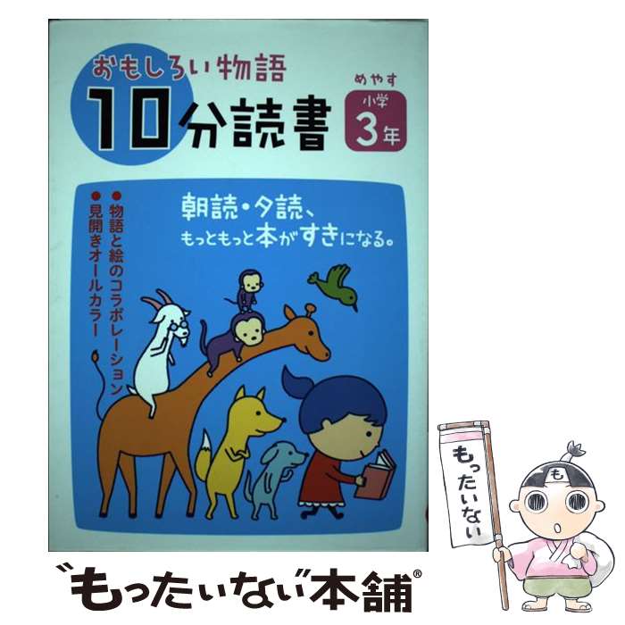【中古】 おもしろい物語10分読書（めやす小学3年） / 斎藤 隆介, 石戸 さとみ / 教学研究社 [単行本]【メール便送料無料】【最短翌日配達対応】