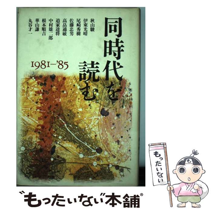 【中古】 同時代を読む 1981ー′85 / 秋山 駿 / 朝日新聞出版 [単行本]【メール便送料無料】【最短翌日配達対応】