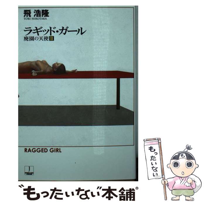 【中古】 ラギッド・ガール / 飛 浩隆 / 早川書房 [文庫]【メール便送料無料】【最短翌日配達対応】