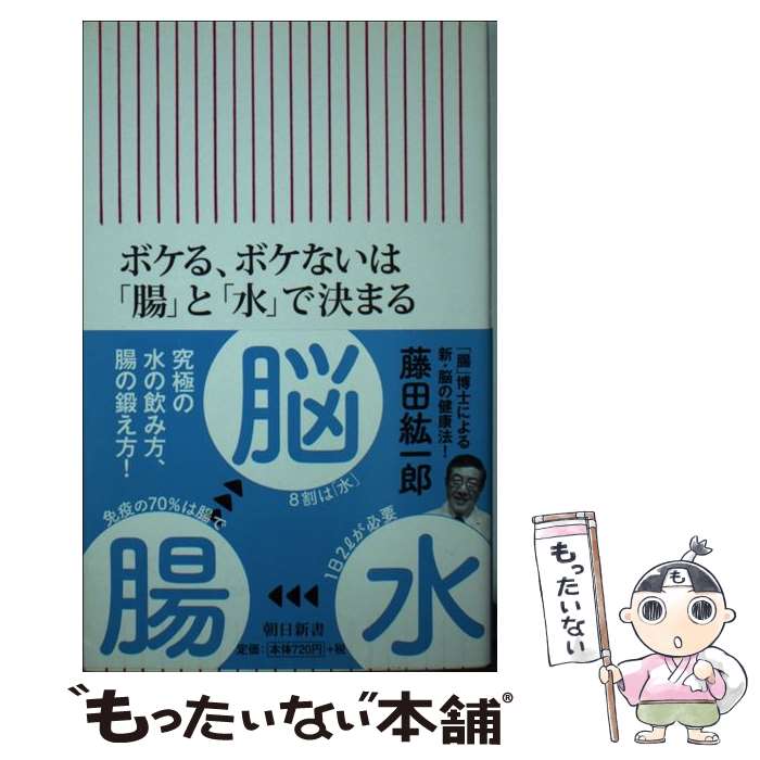 【中古】 ボケる、ボケないは「腸」と「水」で決まる / 藤田紘一郎 / 朝日新聞出版 [新書]【メール便送料無料】【あす楽対応】