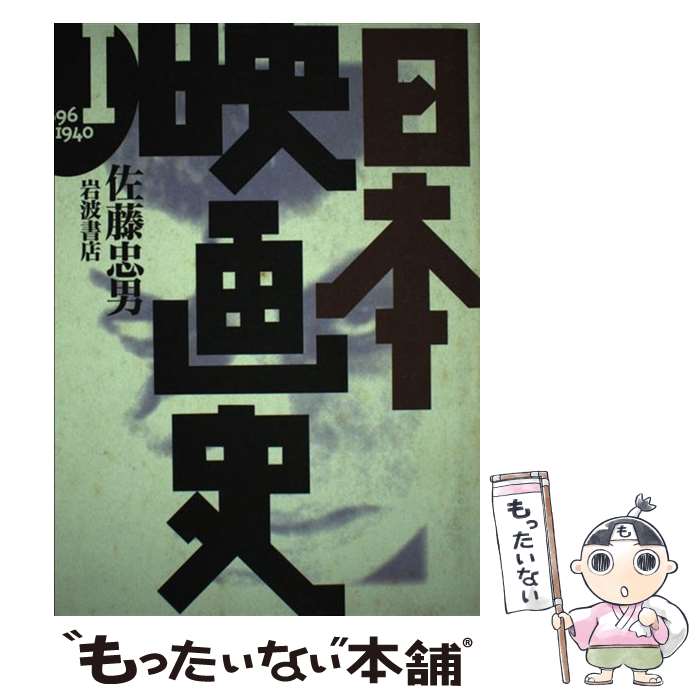 【中古】 日本映画史 第1巻 / 佐藤 忠男 / 岩波書店 [単行本]【メール便送料無料】【あす楽対応】